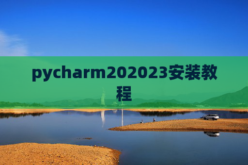 pycharm202023安装教程